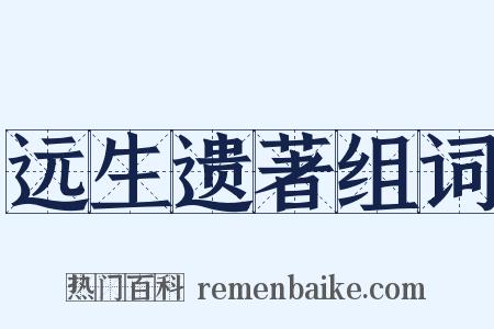 远生遗著组词是什么意思的图片